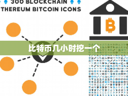 比特币几小时挖一个