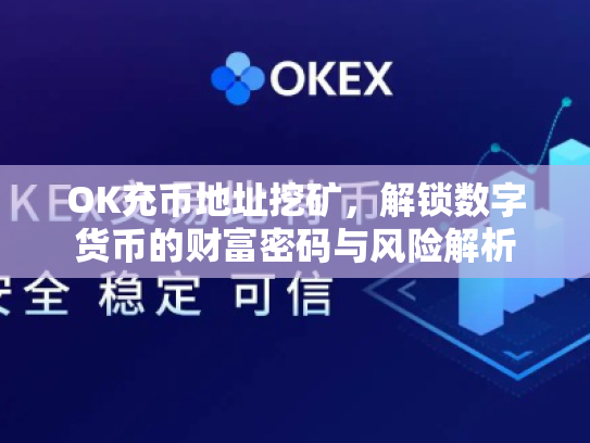 OK充币地址挖矿，解锁数字货币的财富密码与风险解析