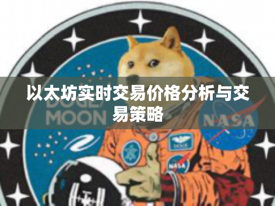 以太坊实时交易价格分析与交易策略 以太坊实时交易价格分析与交易策略