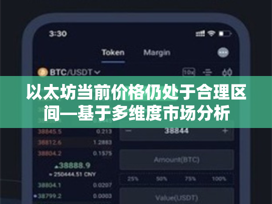 以太坊当前价格仍处于合理区间—基于多维度市场分析 以太坊当前价格仍处于合理区间—基于多维度市场分析