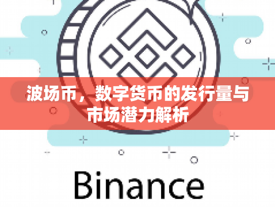 波场币，数字货币的发行量与市场潜力解析