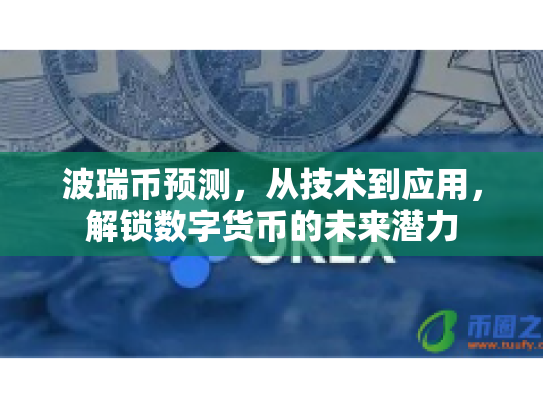 波瑞币预测，从技术到应用，解锁数字货币的未来潜力