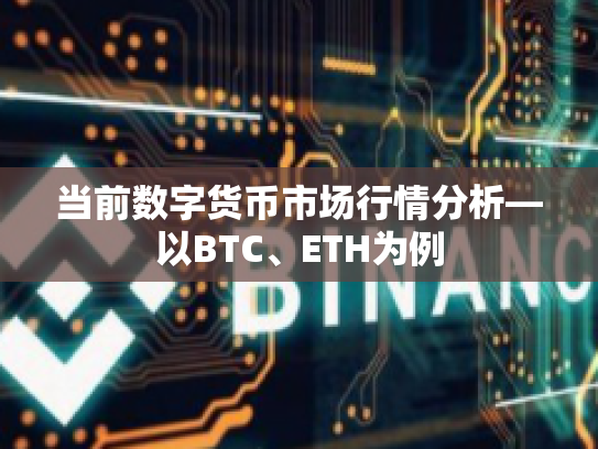 当前数字货币市场行情分析—以BTC、ETH为例 当前数字货币市场行情分析—以BTC、ETH为例