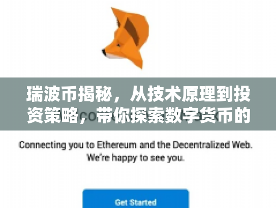 瑞波币揭秘,从技术原理到投资策略,带你探索数字货币的挖矿之旅 瑞波币揭秘,从技术原理到投资策略,带你探索数字货币的挖矿之旅