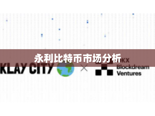 永利比特币市场分析