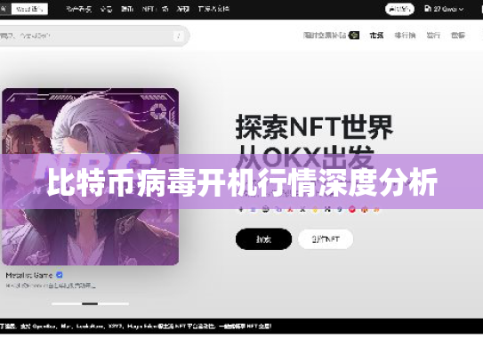 比特币病毒开机行情深度分析