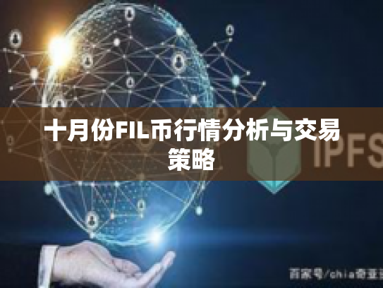 十月份FIL币行情分析与交易策略