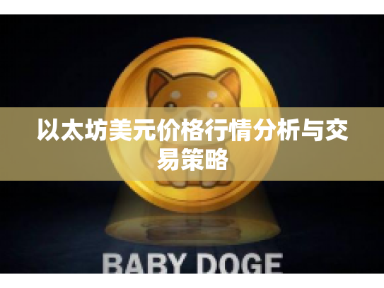 以太坊美元价格行情分析与交易策略