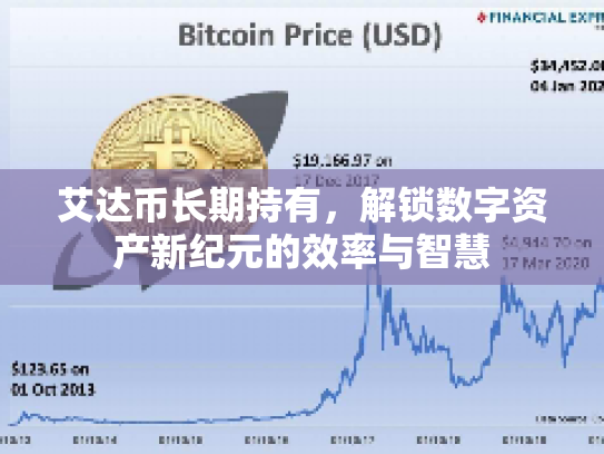艾达币长期持有,解锁数字资产新纪元的效率与智慧 艾达币长期持有,解锁数字资产新纪元的效率与智慧