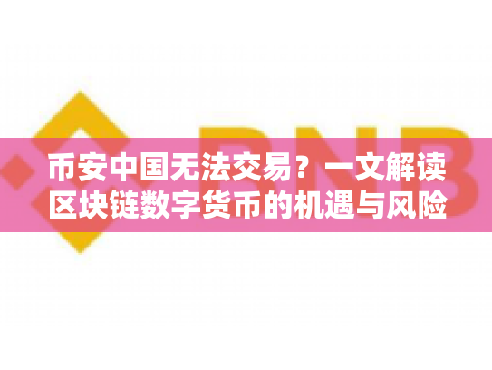 币安中国无法交易？一文解读区块链数字货币的机遇与风险