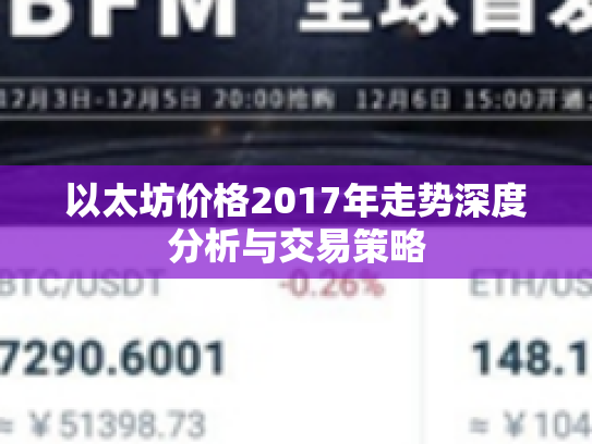 以太坊价格2017年走势深度分析与交易策略