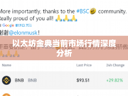 以太坊金典当前市场行情深度分析 以太坊金典当前市场行情深度分析