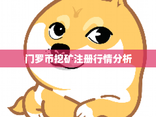 门罗币挖矿注册行情分析