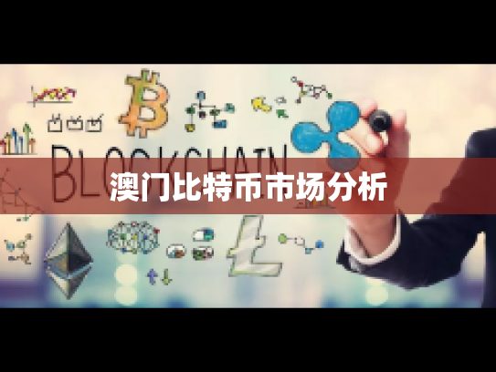 澳门比特币市场分析