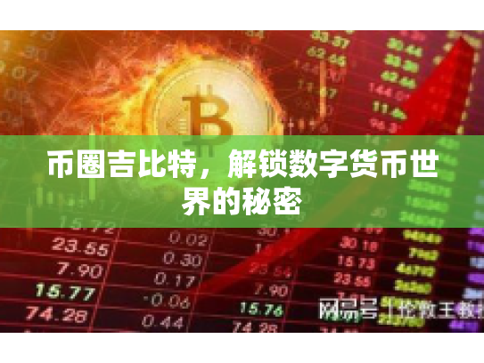 币圈吉比特，解锁数字货币世界的秘密