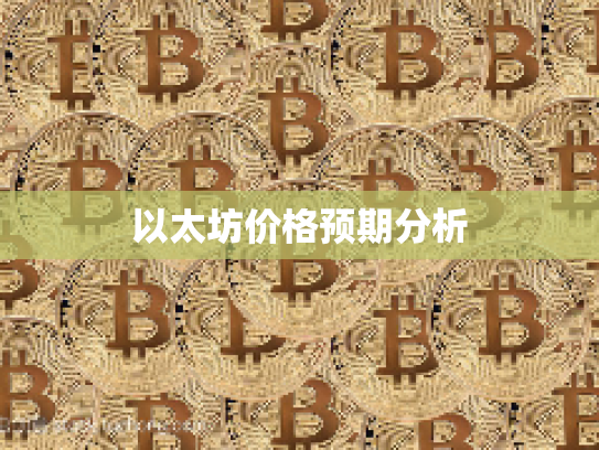 以太坊价格预期分析 以太坊价格预期分析