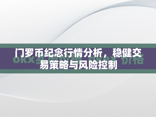 门罗币纪念行情分析,稳健交易策略与风险控制 门罗币纪念行情分析,稳健交易策略与风险控制
