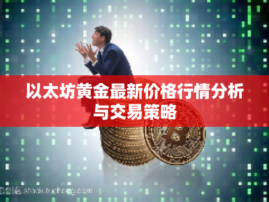 以太坊黄金最新价格行情分析与交易策略