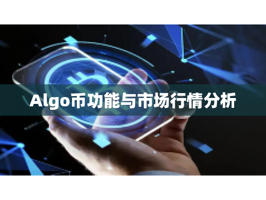 Algo币功能与市场行情分析 Algo币功能与市场行情分析