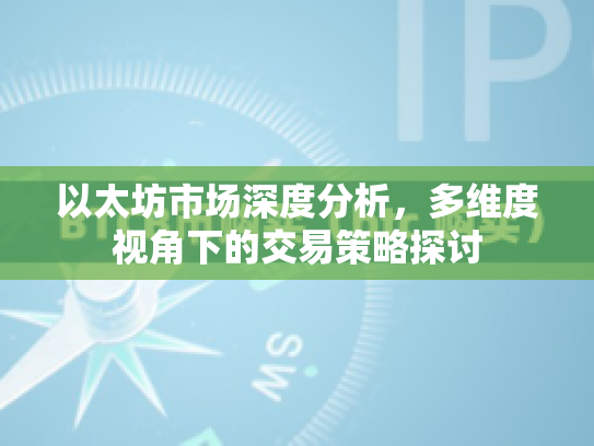 以太坊市场深度分析，多维度视角下的交易策略探讨