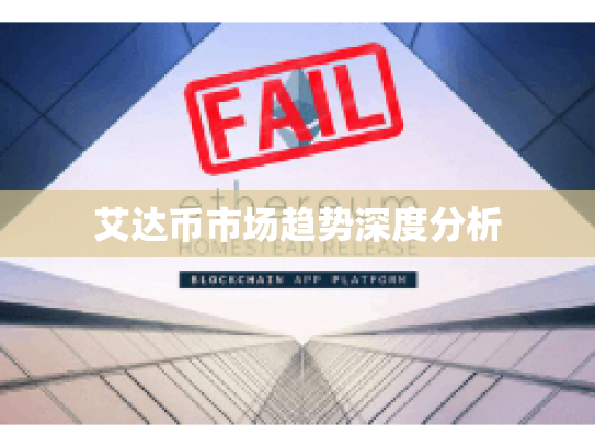 艾达币市场趋势深度分析 艾达币市场趋势深度分析