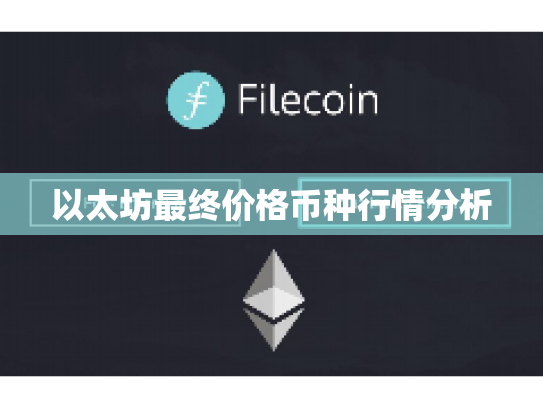 以太坊最终价格币种行情分析