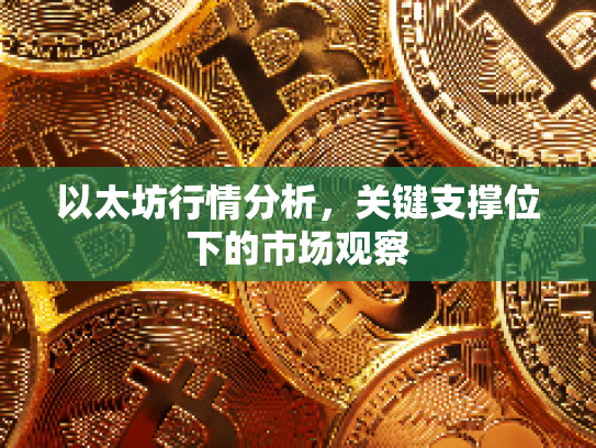 以太坊行情分析，关键支撑位下的市场观察