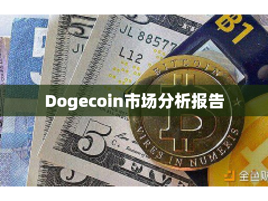 Dogecoin市场分析报告