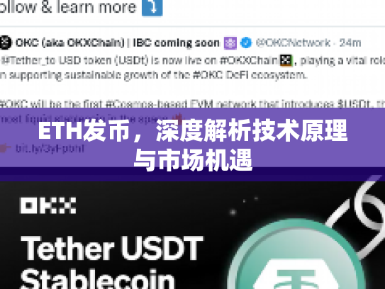 ETH发币，深度解析技术原理与市场机遇
