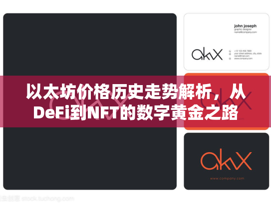 以太坊价格历史走势解析，从DeFi到NFT的数字黄金之路