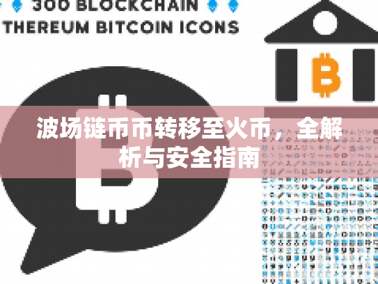 波场链币币转移至火币，全解析与安全指南