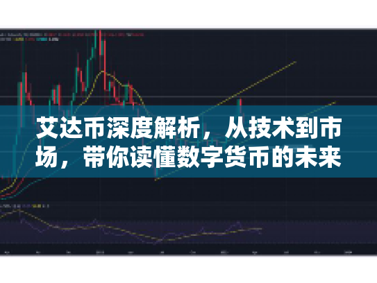艾达币深度解析，从技术到市场，带你读懂数字货币的未来趋势