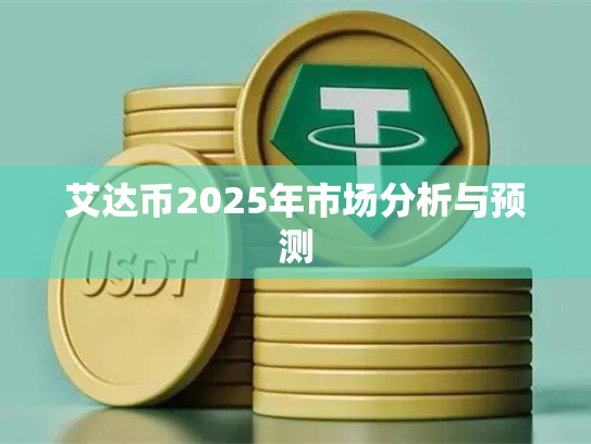 艾达币2025年市场分析与预测