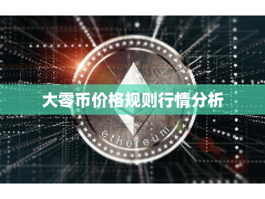大零币价格规则行情分析 大零币价格规则行情分析