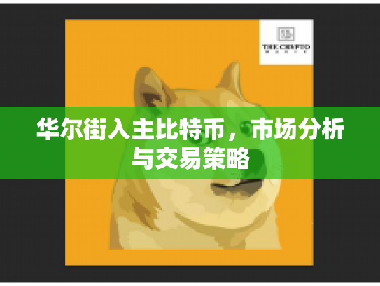 华尔街入主比特币,市场分析与交易策略 华尔街入主比特币,市场分析与交易策略