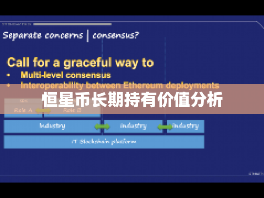 恒星币长期持有价值分析 恒星币长期持有价值分析