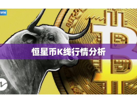 恒星币K线行情分析 恒星币K线行情分析