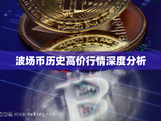 波场币历史高价行情深度分析