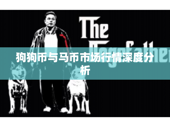 狗狗币与马币市场行情深度分析 狗狗币与马币市场行情深度分析