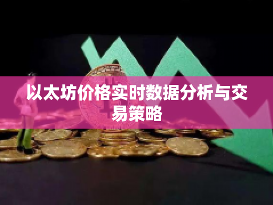 以太坊价格实时数据分析与交易策略
