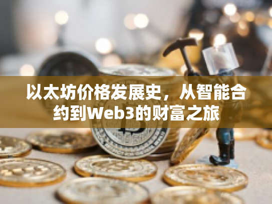 以太坊价格发展史，从智能合约到Web3的财富之旅