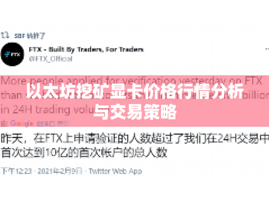 以太坊挖矿显卡价格行情分析与交易策略 以太坊挖矿显卡价格行情分析与交易策略