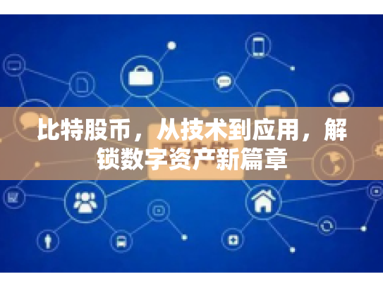 比特股币，从技术到应用，解锁数字资产新篇章