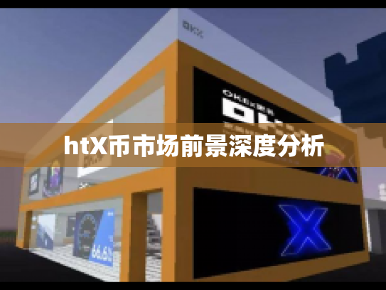 htX币市场前景深度分析