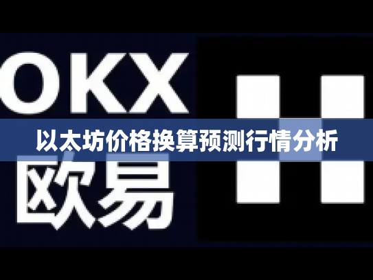 以太坊价格换算预测行情分析