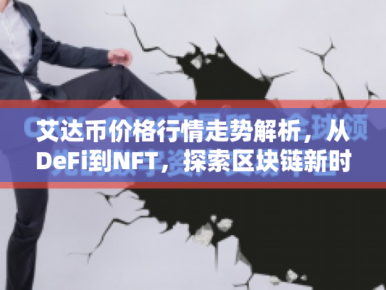 艾达币价格行情走势解析，从DeFi到NFT，探索区块链新时代的机遇与风险