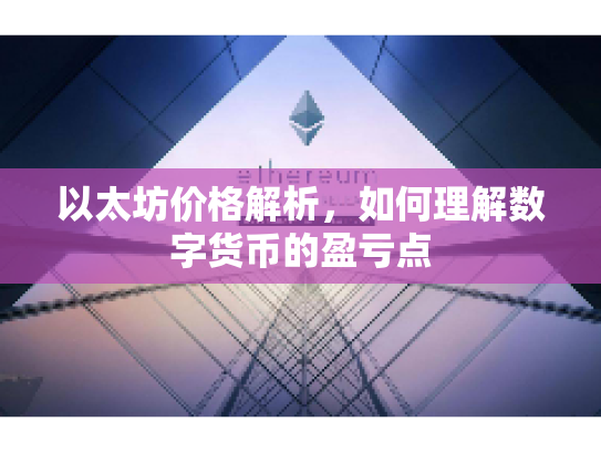 以太坊价格解析，如何理解数字货币的盈亏点