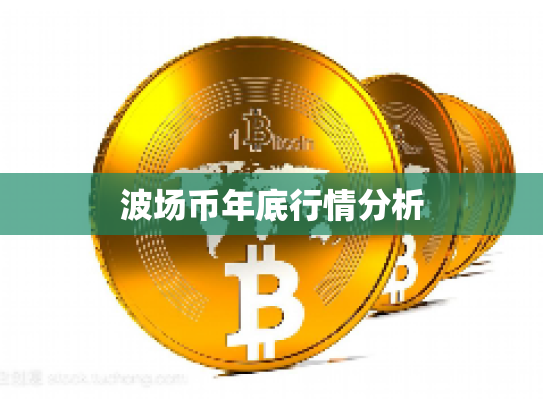 波场币年底行情分析
