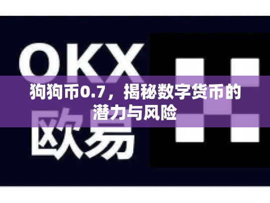 狗狗币0.7,揭秘数字货币的潜力与风险 狗狗币0.7,揭秘数字货币的潜力与风险