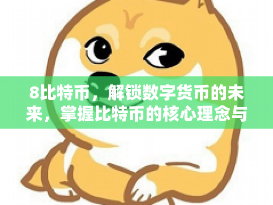 8比特币，解锁数字货币的未来，掌握比特币的核心理念与投资策略